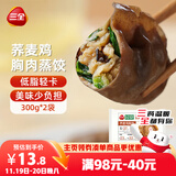 三全轻食荞麦鸡胸肉蒸饺300g*2袋 健康餐饺子 早餐半成品速食煎饺