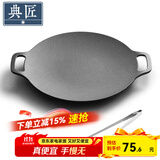 典匠铸铁烤肉盘家用 电磁炉烧烤盘烤肉锅卡式炉铁板烧户外露营煎烤盘 30cm烤肉盘