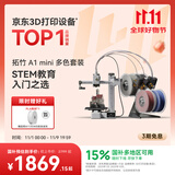 拓竹A1mini 3D打印机学生新手友好 儿童Steam教育 桌面家用FDM 全自动调平多色高速bambulab A1 mini 多色套装【大陆版】