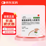 【原研进口】全再乐 氟替美维吸入粉雾剂 30吸/盒