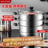 美厨（maxcook）三层蒸锅30cm 不锈钢蒸锅加厚复底蒸煮两用 燃气电磁炉通用