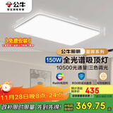 公牛（BULL）吸顶灯X11系列MX-J150Z-BS全光谱三段调光客厅灯卧室灯150W包安装