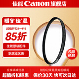 佳能相机镜头uv镜 cpl偏振镜 星光镜 单反微单相机滤镜套装  镜头保护镜 减光镜 黑柔滤镜 柔光镜 nd镜 佳能原装uv保护滤镜 77mm 口径