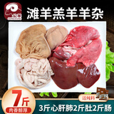 公羊新鲜羊杂全套7斤装冷冻生鲜半成品生羊杂批发心肝肺肚肠羊杂碎