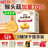 江中猴姑养胃无糖0糖低GI猴头菇饼干礼盒中老年人早餐送礼办公室零食1440g