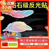 3M钻石级反光贴车贴划痕贴羽毛（各一片）