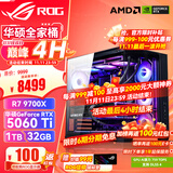 华硕锐龙9950X3D/9800X3D主机RTX5070Ti/5080/5090主机 千帧电竞rog全家桶主机游戏台式机组装电脑整机 锐龙7 9700X+RTX5060Ti 丨 活动版