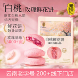 潘祥记 白桃玫瑰鲜花饼 云南特产零食糕点早餐面包 50g*6枚 源头直发