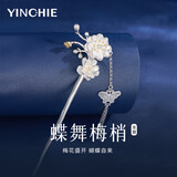 银千惠发簪女款新中式古风簪子步摇流苏梅花发饰轻奢生日礼物送女友老婆 梅梢落蝶发簪/镶施华洛世奇水晶+七仓配送/当次日达 1件套