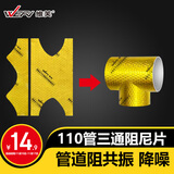 维芙WEFV下水管阻尼片110管三通专用管道隔音厨房阳台卫生间下水管