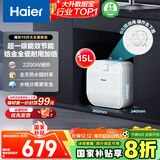海尔（Haier）小厨宝电热水器一级能效恒温速热家用储水式热水器小型迷你厨房洗手间卫生间热水宝上出水10升以上 15L 顶配大水量丨一级能效