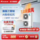 大金（DAIKIN）中央空调一拖四一拖五一拖二一拖三 P+/N+系列中央空气系统家用多联机变频一级能效 6匹 一级能效 三室两厅 专属升级型