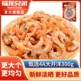 陆龙开洋大虾米 高品质低含水率手工剥制干虾仁金钩海米 海鲜水产干货 [更大]4A大开洋300g(自封口袋装)