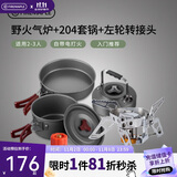 火枫 野火+204套锅+左轮转接头露营套装 户外炉炊锅具卡式气炉头