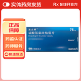 [波立维]硫酸氢氯吡格雷片 75mg*90片 1盒装