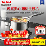 特福（Tefal）法式简约316L不锈钢加厚奶锅 婴儿辅食锅宝宝牛奶锅热奶小汤锅