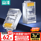 山泽 六类屏蔽水晶头 6类千兆网络接头 工程级RJ45电脑网线连接头 Cat6镀金水晶头 100个 SJ-P66100