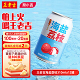 王老吉海盐荔枝果汁饮料310ml*12罐荔小吉可盐可甜送好荔 热门商品推荐