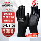 德力西电气手套工作劳保优质丁腈防滑耐磨防水防油浸胶挂胶全胶干活手套 【全胶耐油黑丁腈】12双