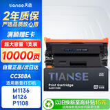 天色CC388A适用惠普m1136硒鼓m126a/nw p1007/1008/1106/1108 m1218nfs m128fn/fp/fw打印机粉盒墨盒