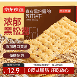 京东京造黑松露苏打饼干168g约32片黑麦梳打饼干咸味办公室休闲零食品专用