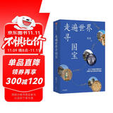 走遍世界寻国宝 在25座海外博物馆中读懂中国文物百年离散 常青 著 国宝寻踪 历史文化 博物馆、文物爱好者 大英博物馆 谁在收藏中国 离家的国宝读者