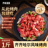 齐味滋旅 齐齐哈尔风味烤肉一斤装 传统拌肉250g*2 生鲜牛肉烤肉食材套餐