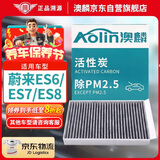 澳麟（AOLIN）活性炭汽车空调滤芯滤清器空调格适用于蔚来ES6/ES7/ES8 电动车