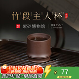 百年利永 宜兴纯全手工紫砂杯原矿紫泥竹段主人杯功夫茶具泡茶杯子品茗杯
