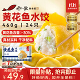 船歌鱼水饺 黄花鱼水饺460g/24只 健康早餐夜宵 海鲜手工速冻饺子 生鲜速食