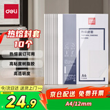 得力（deli）GB182 热熔封套 热熔装订机专用装订封皮 A4/12mm（10个装）