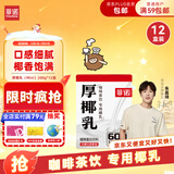 菲诺 厚椰乳(Mini) 椰奶椰汁生椰拿铁DIY咖啡伴侣200g*12盒箱装 送礼