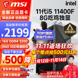 微星（MSI） i5 12400F/13400F/RTX3060/4060/5060Ti黑神话悟空游戏主机电脑台式机组装电脑主机DIY整机 配置一i5 11400F丨256G丨8G吃鸡独显
