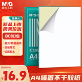 晨光（M&G）A4/80张不干胶标贴打印纸 哑面背胶标签贴纸 适用喷墨激光打印机 APN1B079