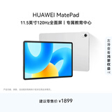 HUAWEI MatePad 标准版华为平板电脑11.5英寸120Hz护眼全面屏学生学习娱乐平板8+256GB 冰霜银