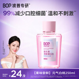 波普专研（bop）【迪丽热巴同款】益生菌漱口水口腔清洁护理持久元气白桃250ml/瓶