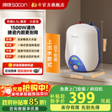 帅康（Sacon）6.5升速热储水式电热水器 家用1500W节能速热 耐用超20年 家用小型热水器小厨宝 DSF-6.5W 6.5L 1500W 【上出水款】