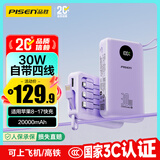品胜【3C认证】充电宝自带四线30W快充移动电源20000毫安大容量可上飞机适用苹果17promax小米华为紫
