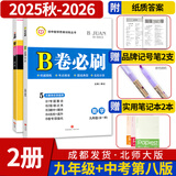 B卷必刷数学北师大 初中初一初二初三思维专题强化训练习巧刷狂练天府名校期中期末试卷前沿题库中考核心考点AB卷A+B同步练习册 2本/25秋九年级+中考（第八版）