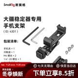斯莫格（SmallRig）4301 适用DJI大疆稳定器手机夹横竖拍固定器相机外接监视器取景器冷靴固定夹金属相机手机支架