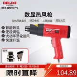 德力西电气数显型热风枪手持调温贴膜烤枪吹风枪家用工业烘枪热风机 1600W