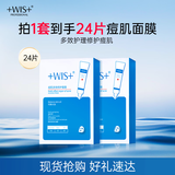 WIS痘肌多效面膜补水保湿紧致烟酰胺祛痘熬夜修护细腻嫩肌敏感肌适用