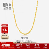 周生生黄金项链 水波纹足金素链子生日礼物男女64425N 计价45厘米6.5克