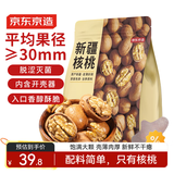 京东京造 原味新疆核桃1kg 烤核桃熟核桃坚果薄皮核桃休闲零食2斤装送礼