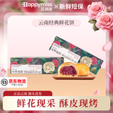 花满楼鲜花饼现烤400g经典玫瑰8枚 云南特产中秋礼品盒糕点源头直发