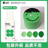 法采可食用色素 果绿色23g食品级水性胶状烘焙蛋糕奶油调色裱花颜料