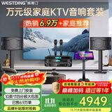 威斯汀（WESTDING）108家庭ktv音响套装唱歌全套设备家庭影院家用卡拉ok点歌机一体机音箱 【奢华套装】108四分频+393+K4S+T9