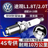 湃速16-26款大众途观L1.8T/2.0T双铱金火花塞原厂适配汽车火嘴4支9920