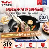 特福不粘煎锅家用牛排平底煎锅少油烟有钛煎饼锅电磁炉燃气灶通用28cm