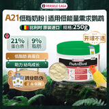 凡赛尔（VERSELE-LAGA）A21低能量需求鹦鹉幼鸟高蛋白奶粉鸟粮250g 效期到26年9月